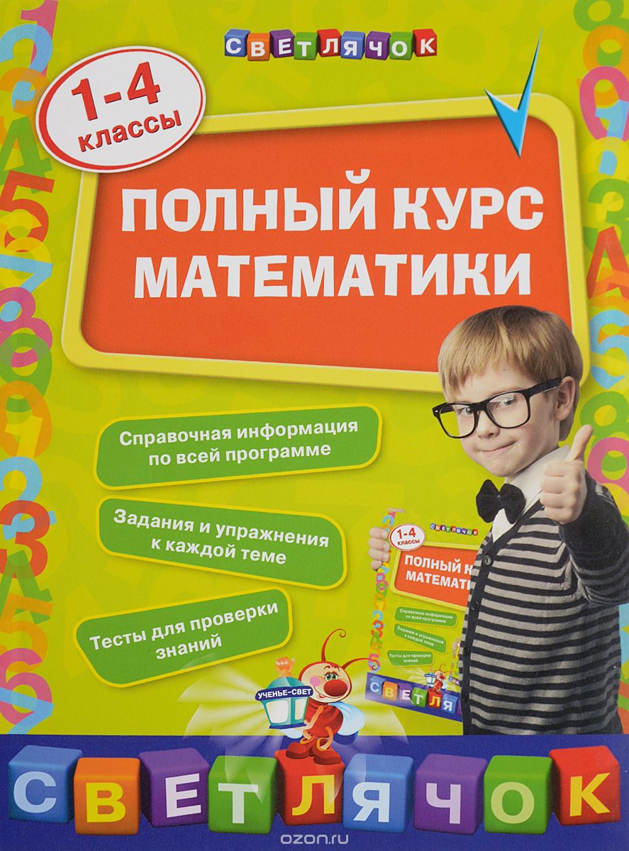 Полный курс математики. 1-4 классы, И. С. Марченко