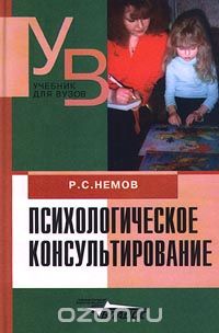 Скачать книгу "Психологическое консультирование, Р. С. Немов"