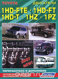 Скачать книгу "Toyota. Двигатели 1HD-FTE, 1HD-FT, 1HD-T, 1HZ, 1PZ. Устройство, техническое обслуживание и ремонт"