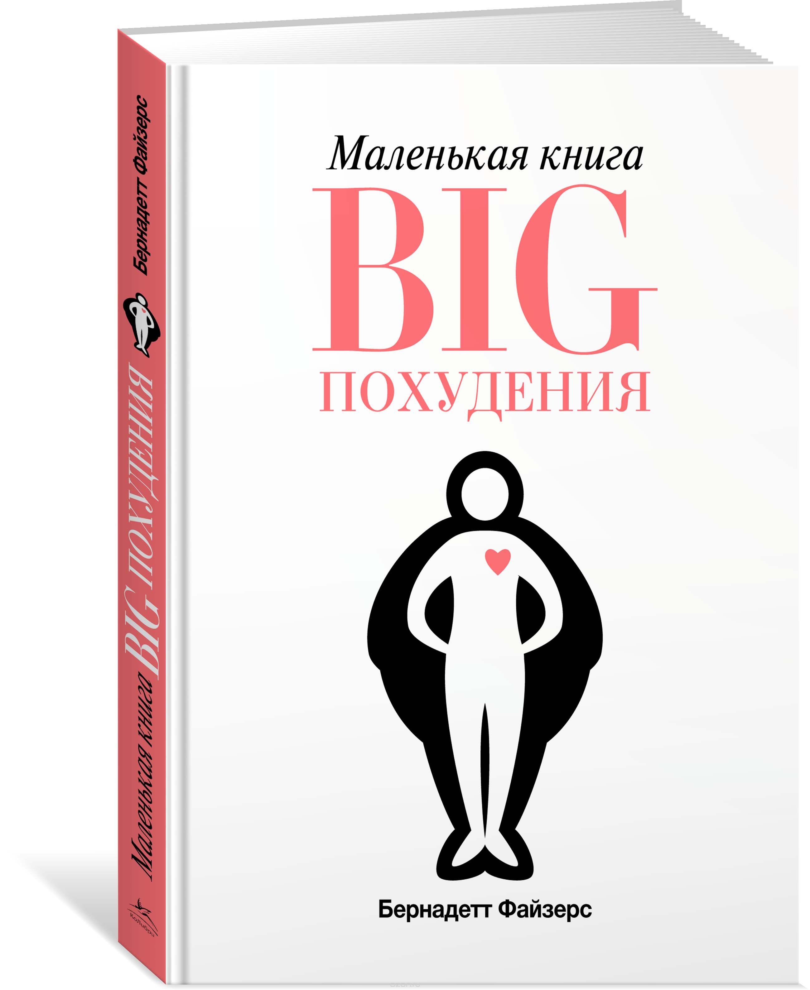 Маленькая книга BIG похудения, Бернадетт Файзерс