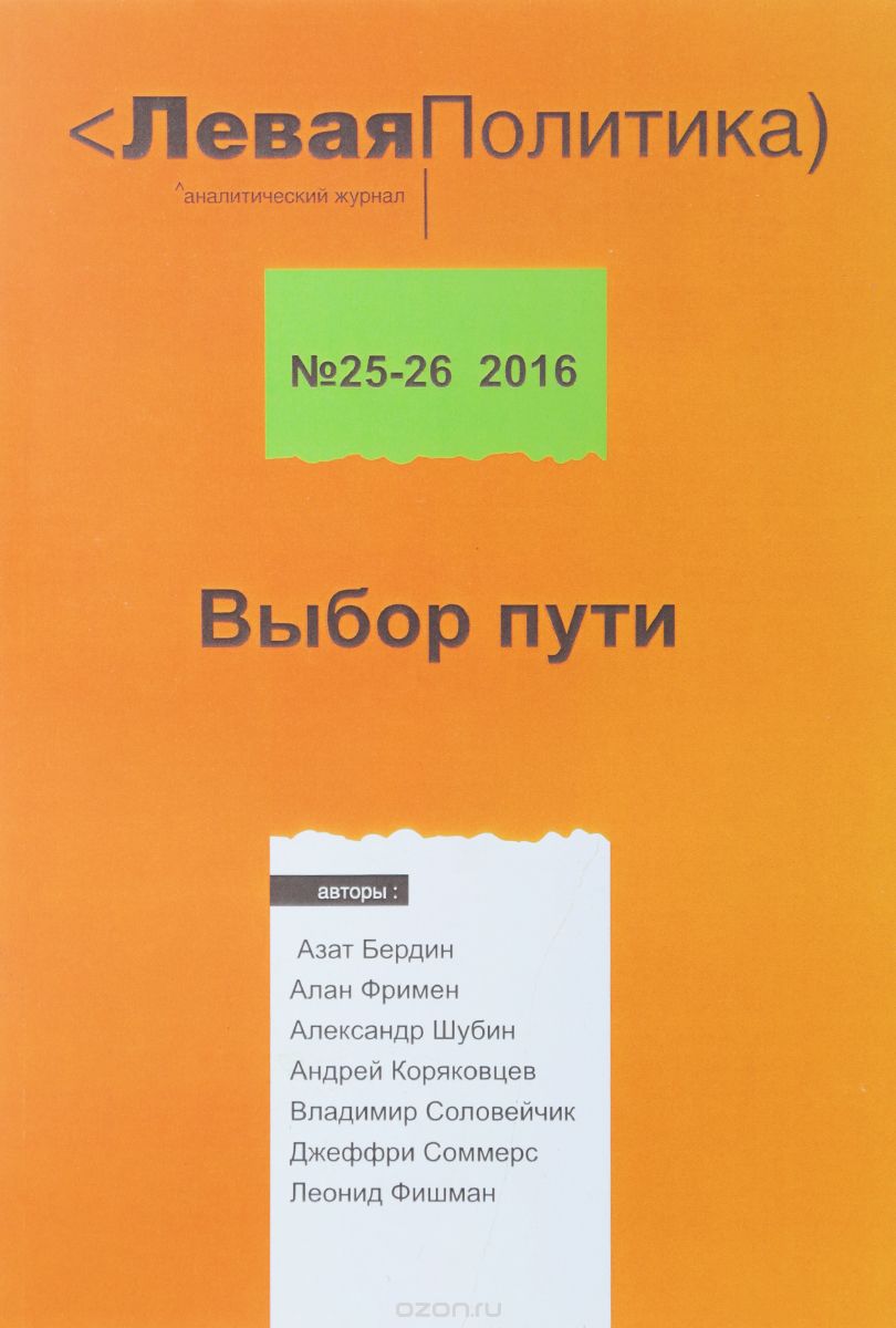 Левая политика. Выбор пути, №25-26, 2016, Азат Бердин,Алан Фримен,Александр Шубин,Андрей Коряковцев,Владимир Соловейчик,Джеффри Соммерс,Леонид Фишман