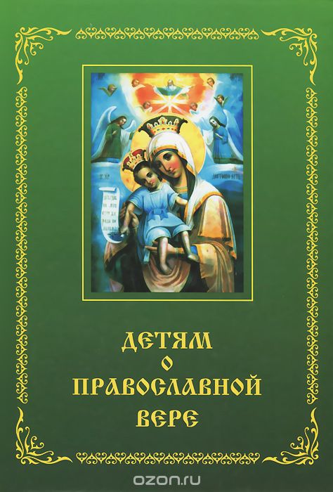 Детям о Православной вере. Книга 2, З. И. Зинченко