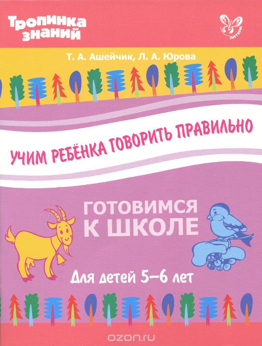 Скачать книгу "Учим ребенка говорить правильно, Т. А. Ашейчик, Л. А. Юрова"
