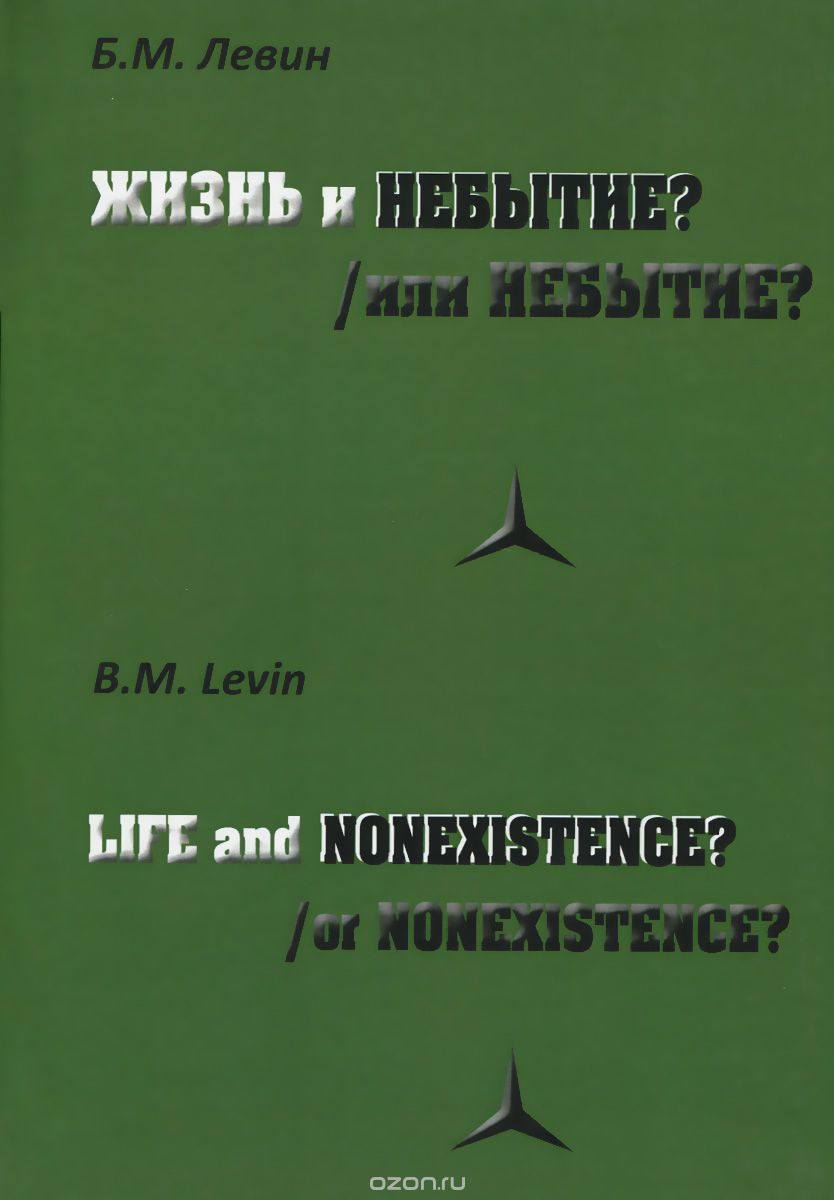 Скачать книгу "Жизнь и/или Небытие?, Б. М. Левин"