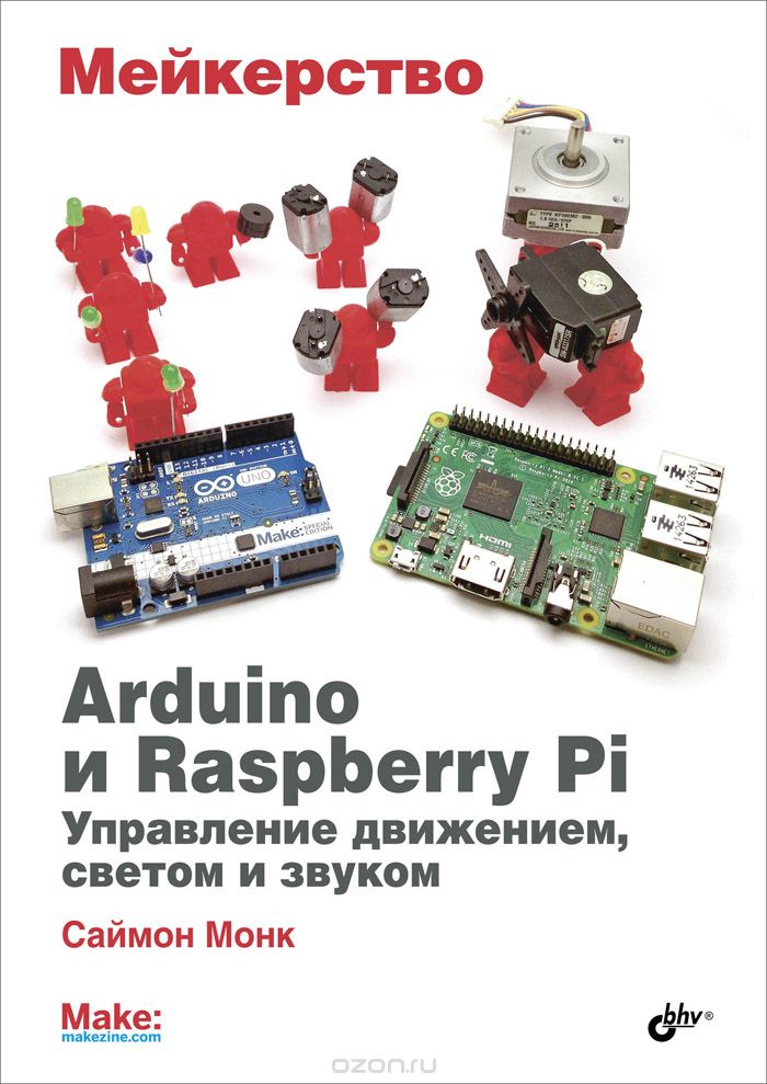 Мейкерство. Arduino и Raspberry Pi. Управление движением, светом и звуком, Саймон Монк