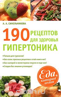 Скачать книгу "190 рецептов для здоровья гипертоника, А. А. Синельникова"