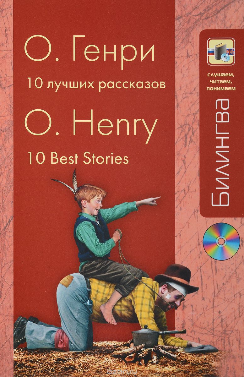 Скачать книгу "О. Генри. 10 лучших рассказов / O. Henry: 10 Best Stories (+ CD), О. Генри"