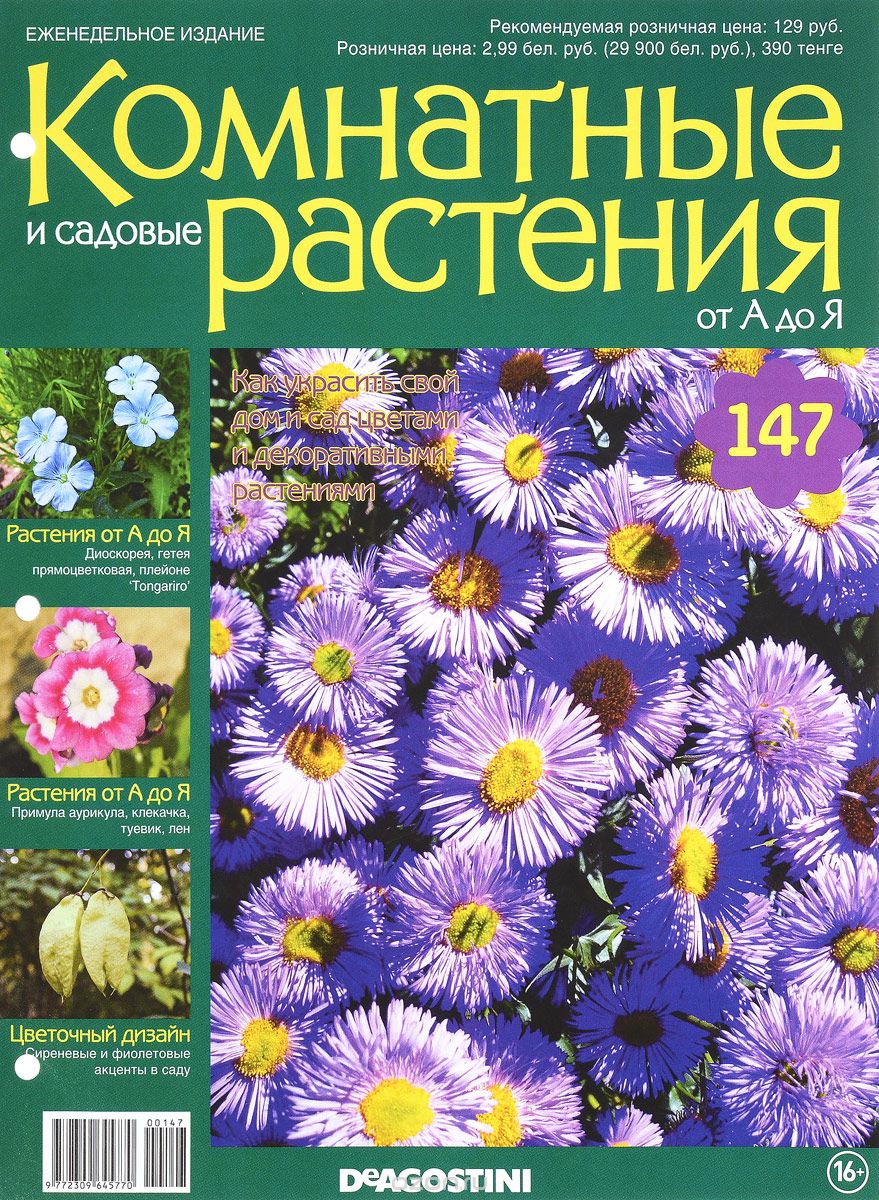 Журнал "Комнатные и садовые растения. От А до Я" №147