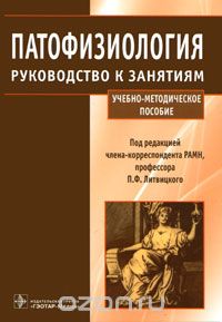 Скачать книгу "Патофизиология. Руководство к занятиям, Под редакцией П. Ф. Литвицкого"