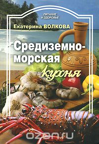 Скачать книгу "Средиземноморская кухня, Екатерина Волкова"
