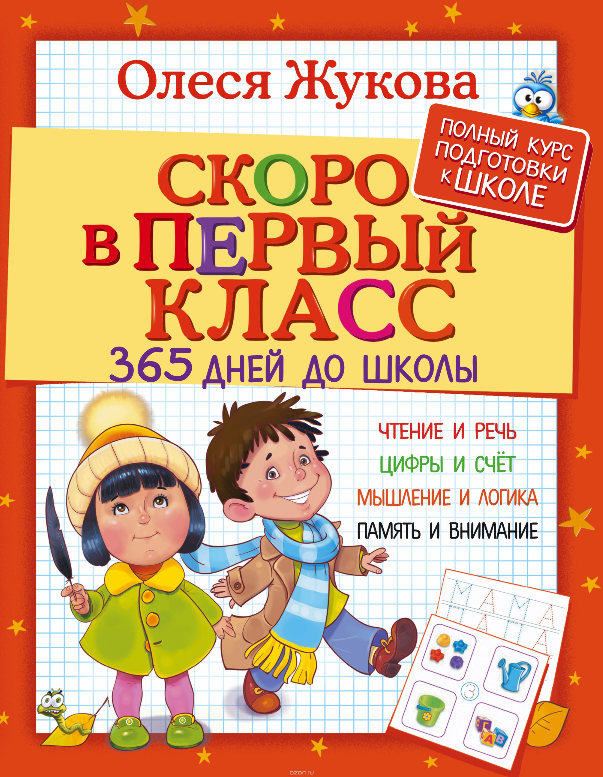 Скачать книгу "Скоро в первый класс. 365 дней до школы, Олеся Жукова"