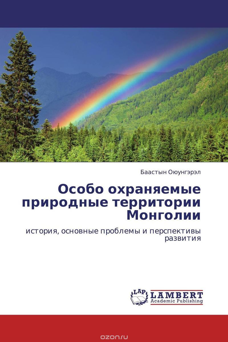 Скачать книгу "Особо охраняемые природные территории Монголии"