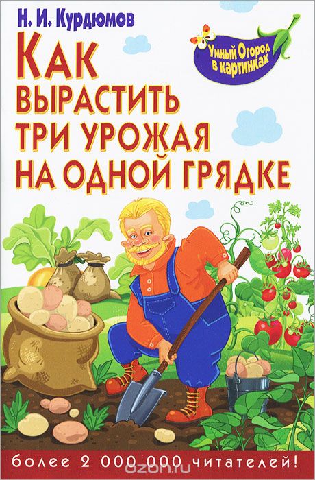 Скачать книгу "Как вырастить три урожая на одной грядке, Н. И. Курдюмов"