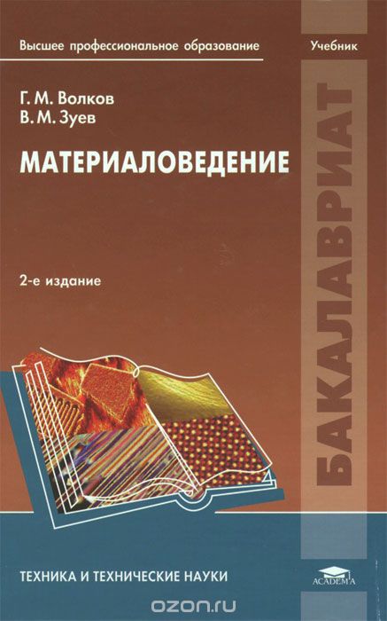 Скачать книгу "Материаловедение, Г. М. Волков, В. М. Зуев"