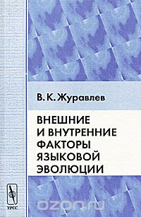 Внешние и внутренние факторы языковой эволюции, В. К. Журавлев