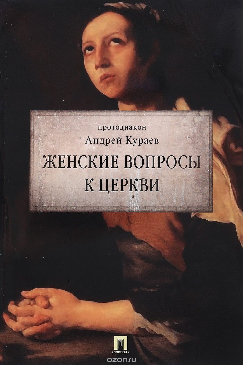 Женские вопросы к Церкви, Протодиакон Андрей Кураев