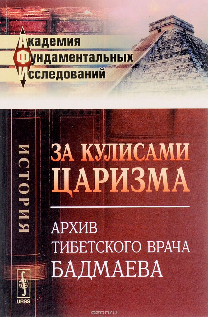 Скачать книгу "За кулисами царизма. Архив тибетского врача Бадмаева, П. А. Бадмаев"