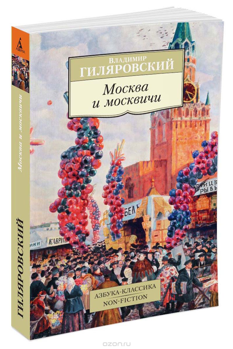 Скачать книгу "Москва и москвичи, Владимир Гиляровский"