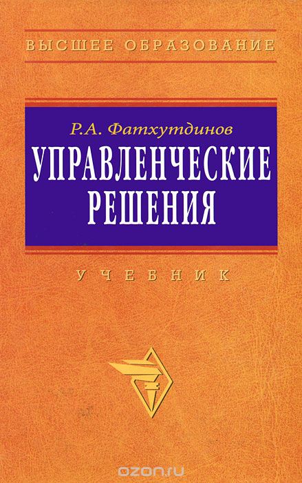 Скачать книгу "Управленческие решения, Р. А. Фатхутдинов"