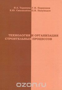 Скачать книгу "Технология и организация строительных процессов, Н. Л. Тарануха, Г. Н. Первушин, Е. Ю. Смышляева, П. Н. Папунидзе"