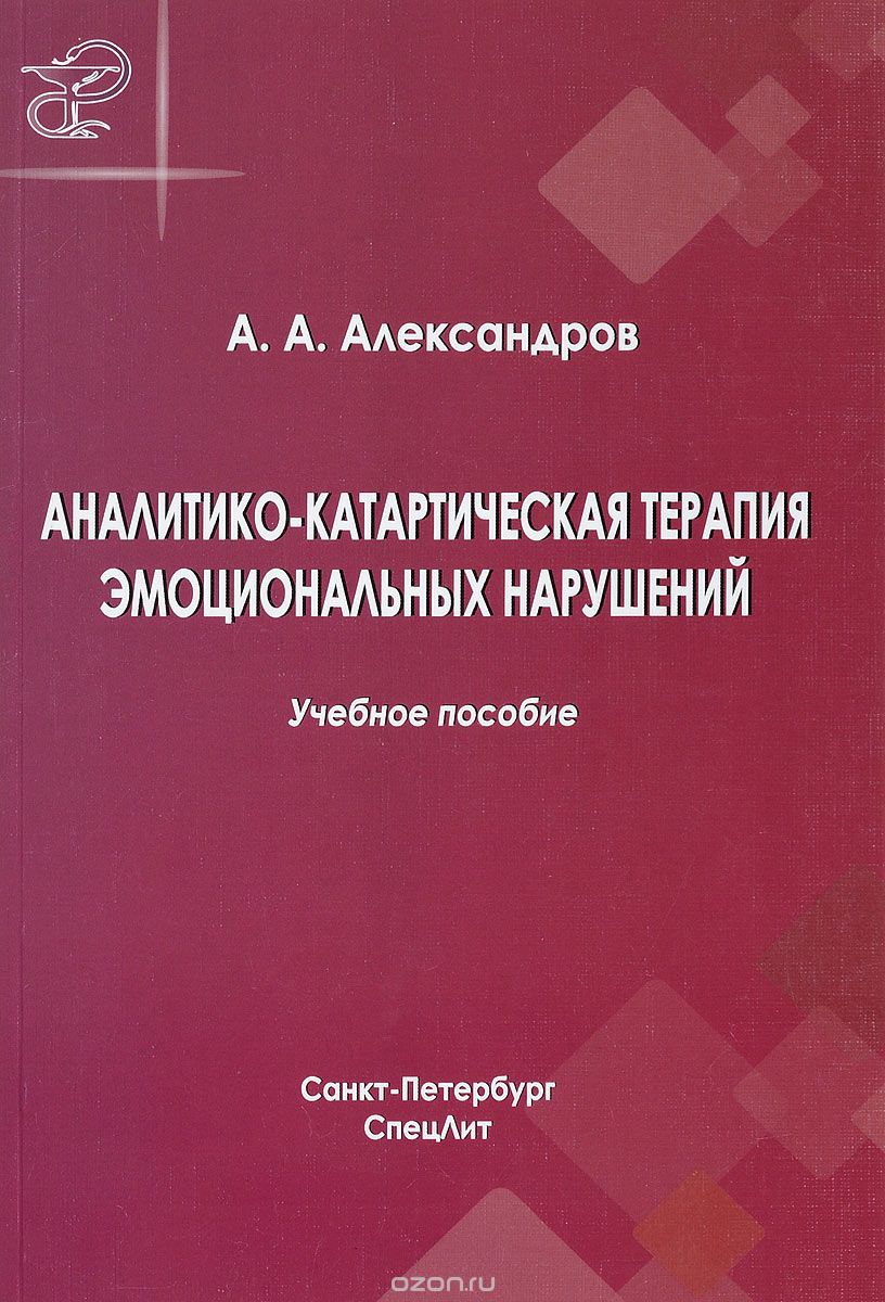 Скачать книгу "Аналитико-катартическая терапия эмоциональных нарушений, А. А. Александров"
