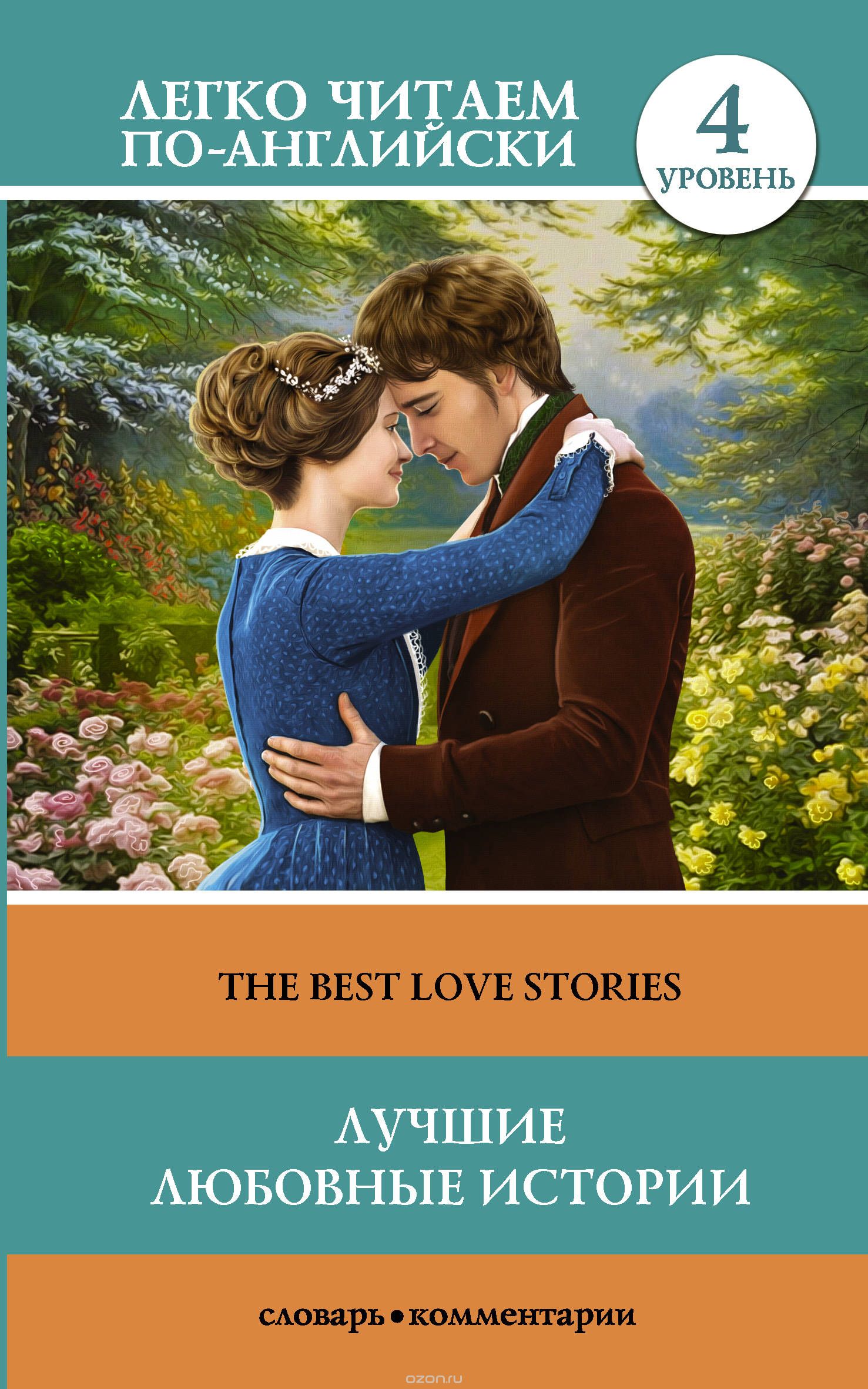 Скачать книгу "Лучшие любовные истории. Уровень 4"