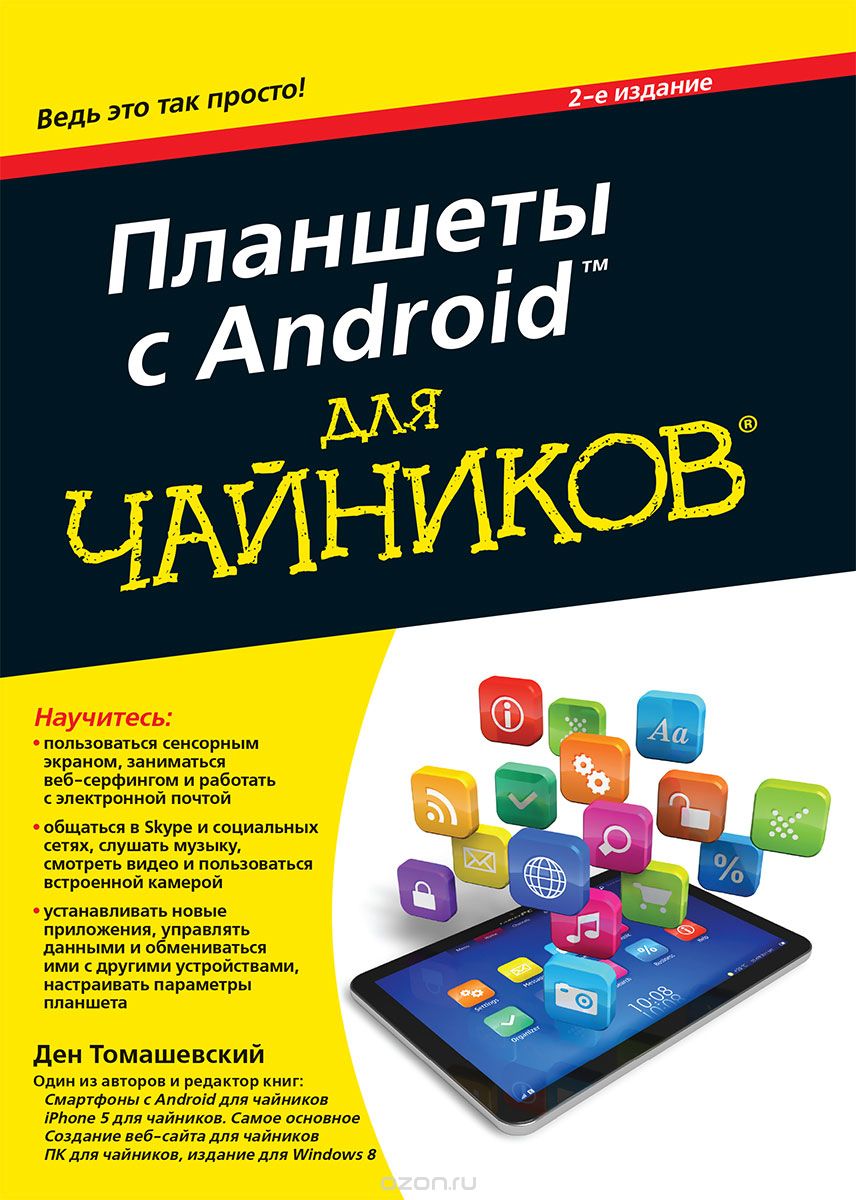 Скачать книгу "Планшеты с Android для "чайников", Ден Томашевский"