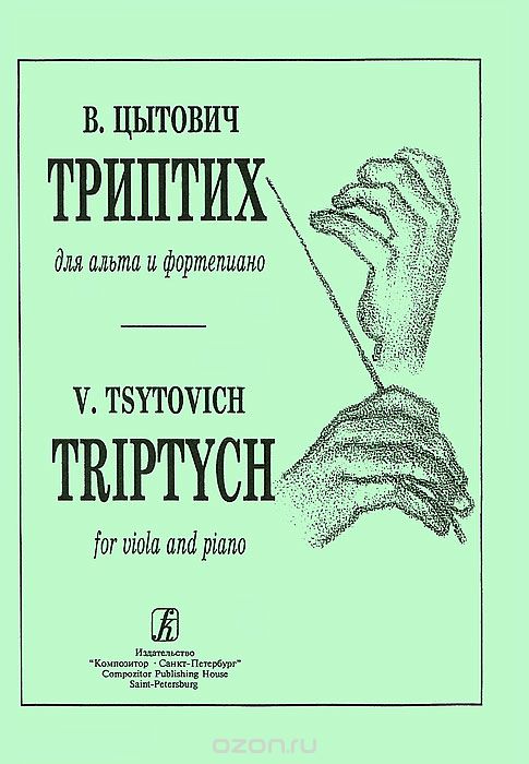 В. Цытович. Триптих для альта и фортепиано / V. Tsytovich: Triptych for Viola and Piano, В. Цытович