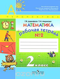 Скачать книгу "Математика. 2 класс. Рабочая тетрадь №2, Г. В. Дорофеев, Т. Н. Миракова"