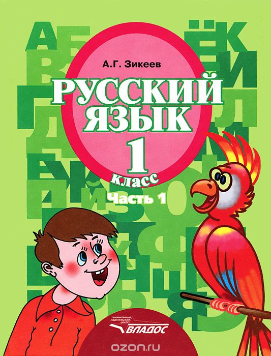 Скачать книгу "Русский язык. 1 класс. Учебник. В 3 частях. Часть 1, А. Г. Зикеев"