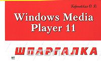 Windows Media Player 11, О. В. Кореневская