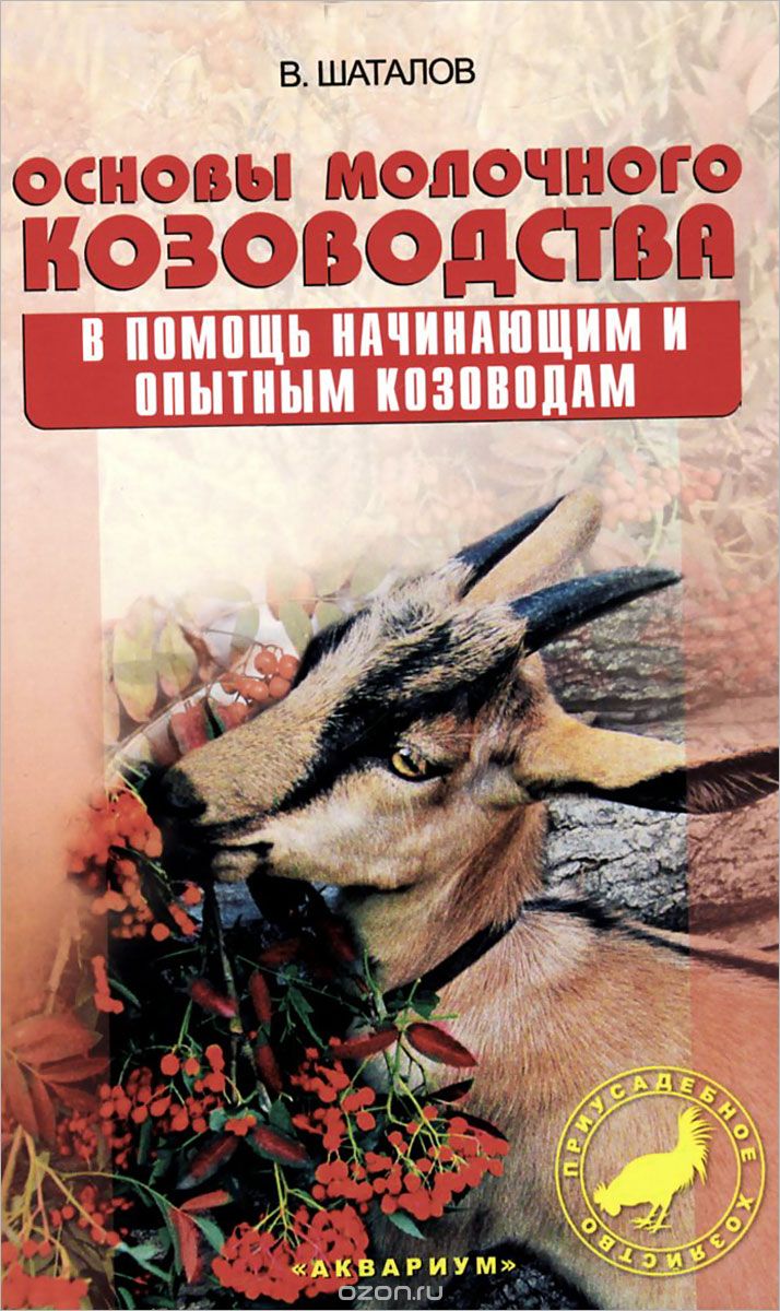 Скачать книгу "Основы молочного козоводства. В помощь начинающим опытным козоводам, В. Шаталов"
