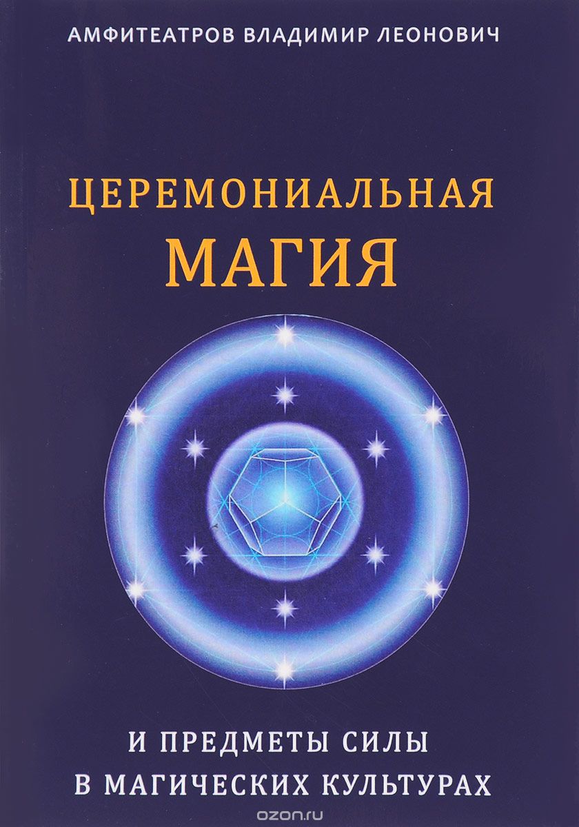 Церемониальная магия и предметы силы в магических культурах, В. Л. Амфитеатров