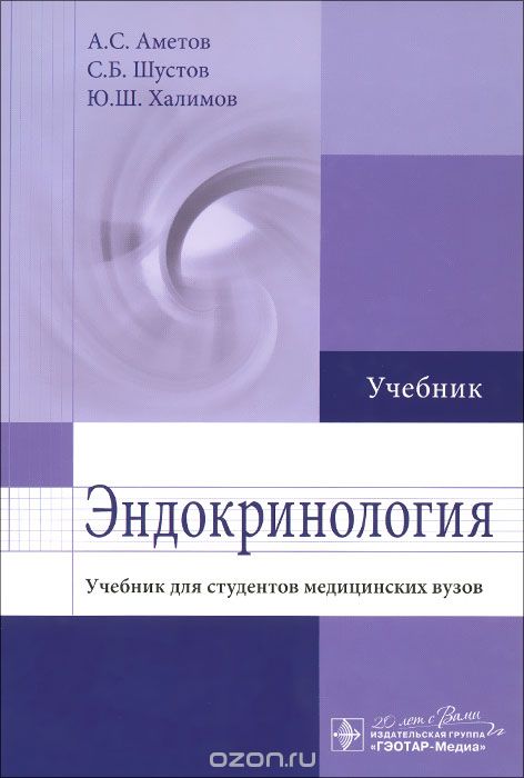 Эндокринология. Учебник, А. С. Аметов, С. Б. Шустов, Ю. Ш. Халимов