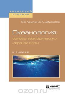 Океанология: основы термодинамики морской воды. Учебное пособие для вузов, Архипкин В.С., Добролюбов С.А.