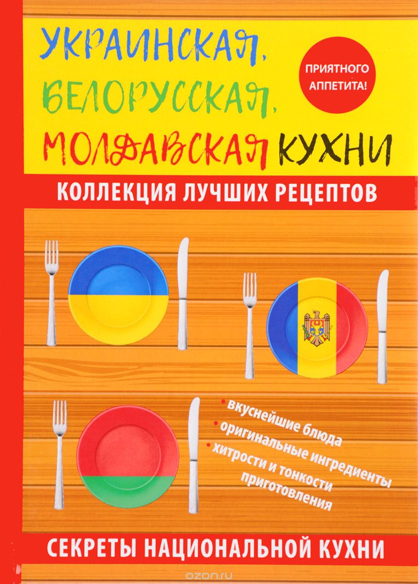 Скачать книгу "Украинская, белорусская, молдавская кухни, К. А. Поминова"