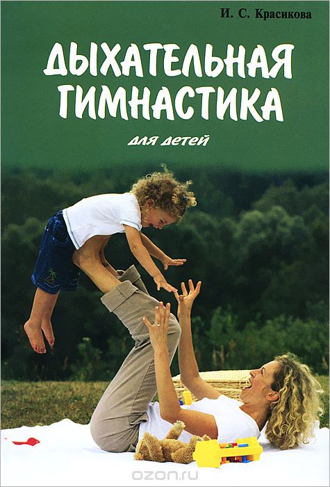 Дыхательная гимнастика для детей, И. С. Красикова