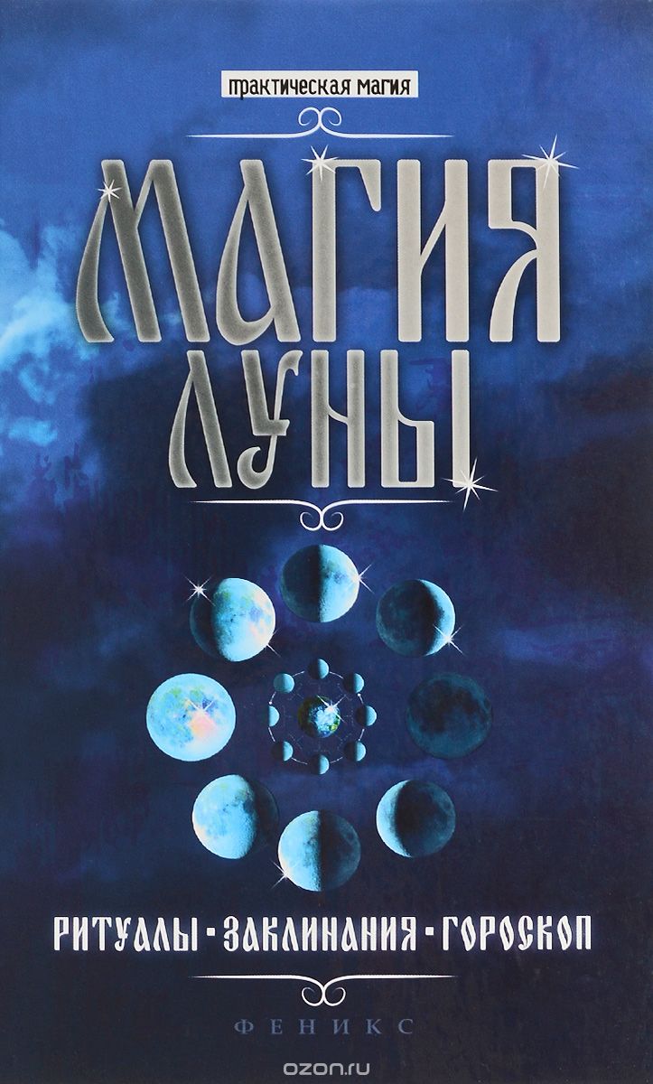 Скачать книгу "Магия Луны. Ритуалы, заклинания, гороскоп, Елена Ессеева"