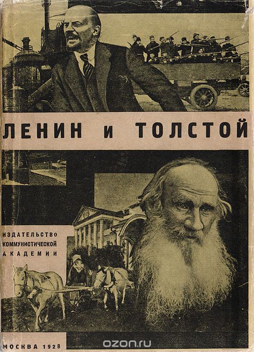 Ленин и Толстой