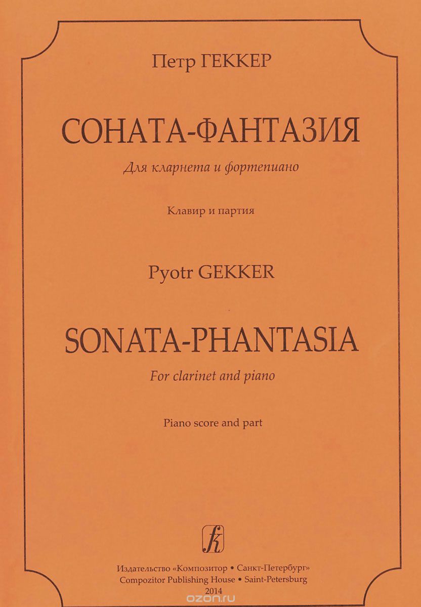 Скачать книгу "Петр Геккер. Соната-фантазия для кларнета и фортепиано. Клавир и партия, Петр Геккер"