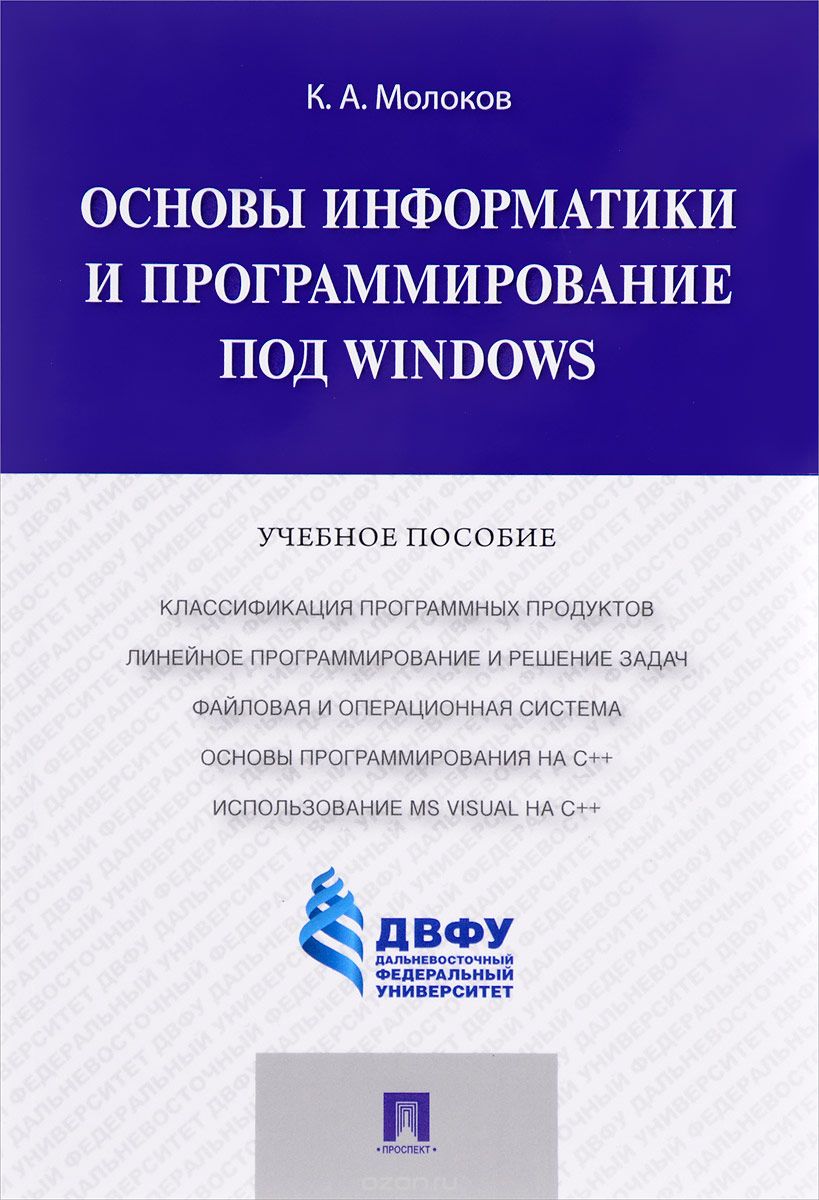 Скачать книгу "Основы информатики и программирование под Windows. Учебное пособие, К. А. Молоков"