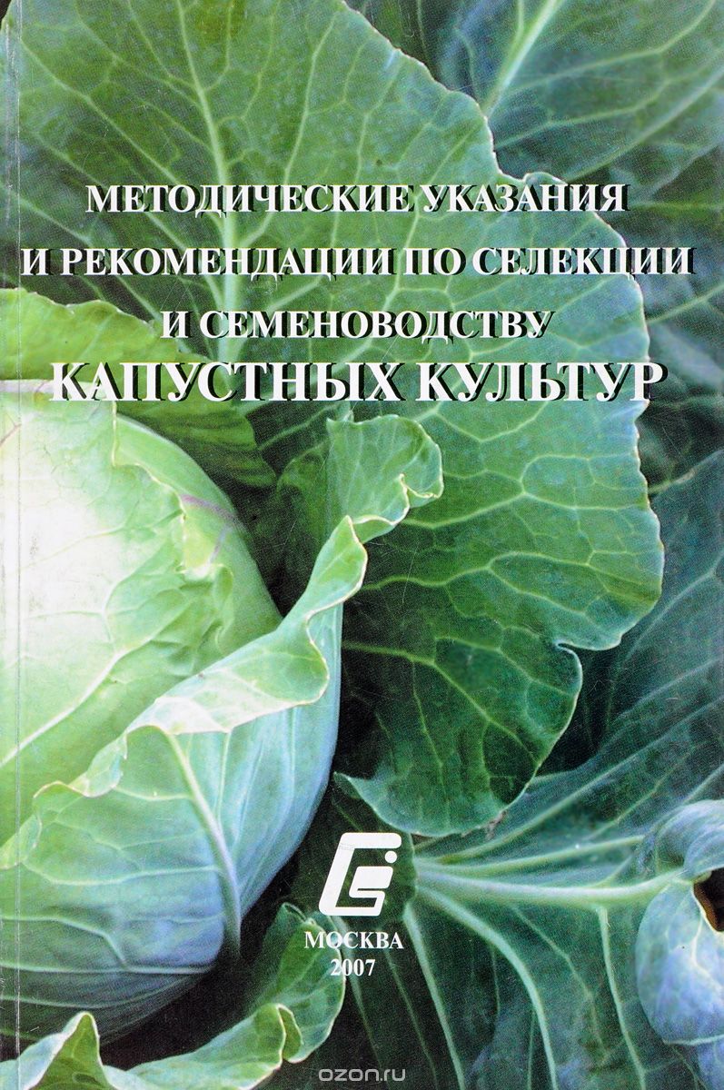 Скачать книгу "Методические указания и рекомендации по селекции и семеноводству капустных культур"