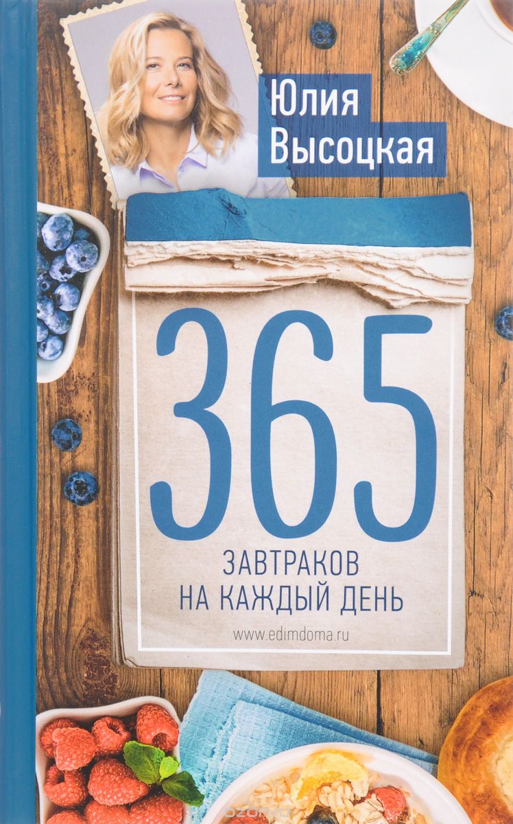 365 завтраков на каждый день, Юлия Высоцкая
