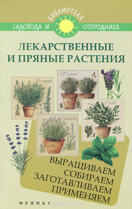 Лекарственные и пряные растения. Выращиваем, собираем, заготавливаем, применяем, С. И. Калюжный