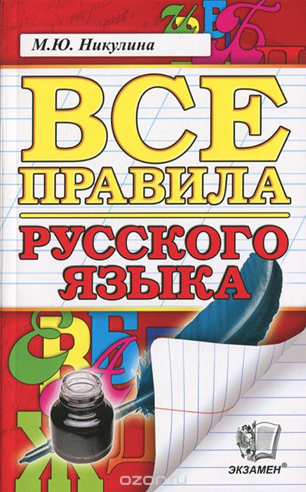 Скачать книгу "Все правила русского языка, М. Ю. Никулина"