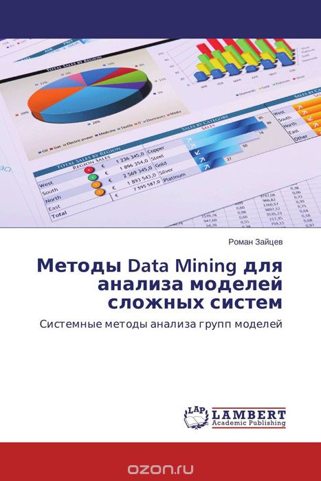 Скачать книгу "Методы Data Mining для анализа моделей сложных систем"