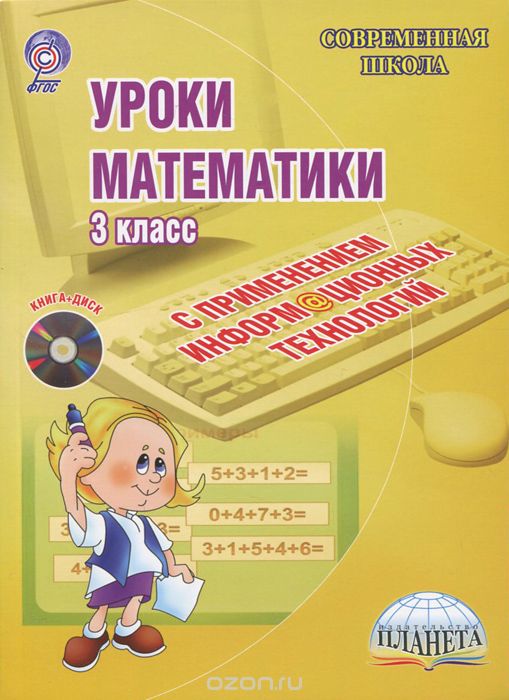 Скачать книгу "Уроки математики с применением информационных технологий. 3 класс (+ CD-ROM)"
