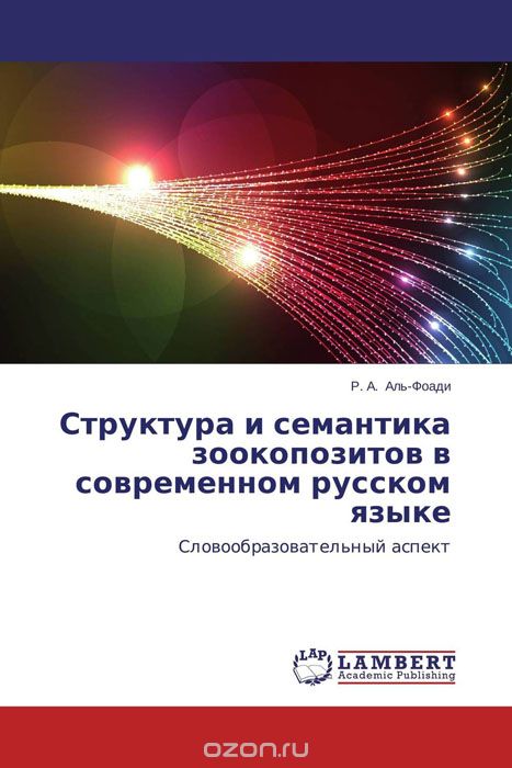 Структура и семантика зоокопозитов в современном русском языке