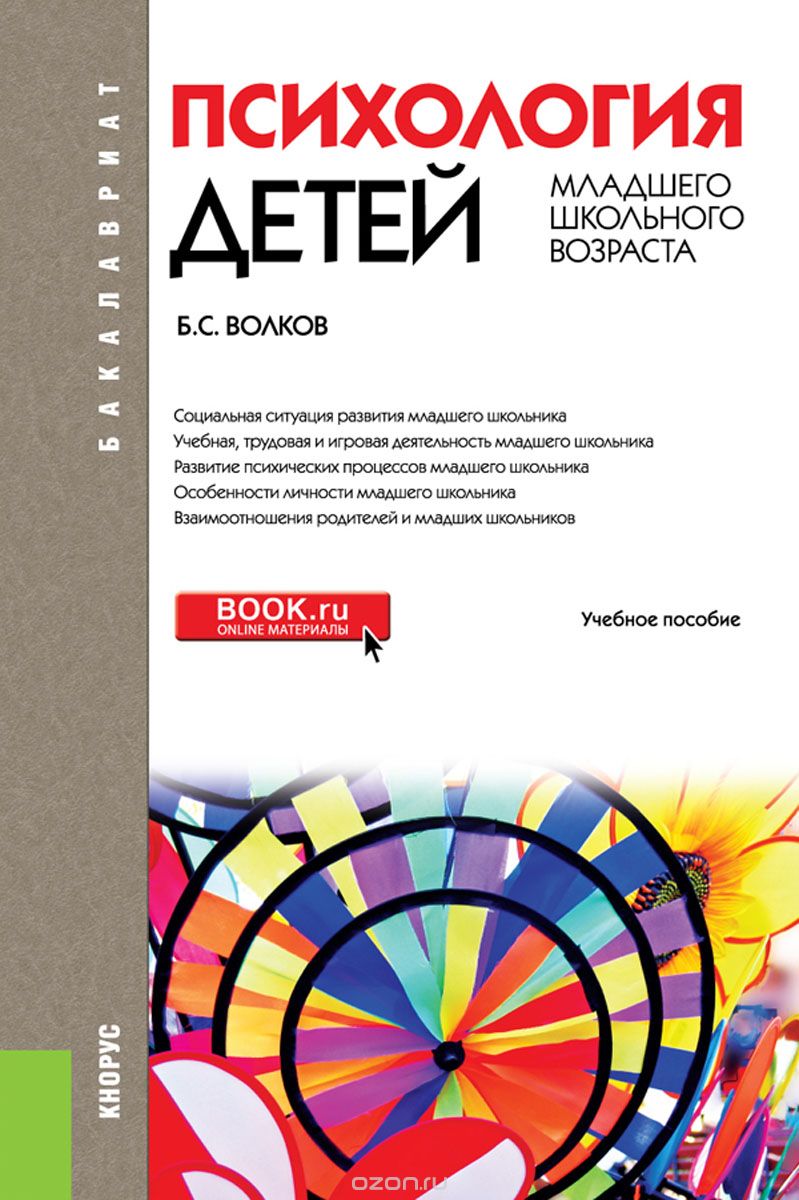 Скачать книгу "Психология детей младшего школьного возраста, Б. С. Волков"