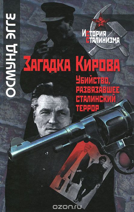 Скачать книгу "Загадка Кирова. Убийство, развязавшее сталинский террор, Осмунд Эгге"